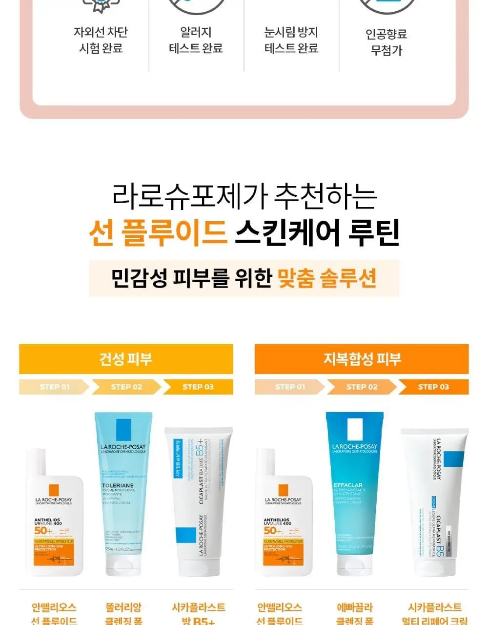 [NEW] 라로슈포제 안뗄리오스 선 플루이드 50ml 상세페이지 13
